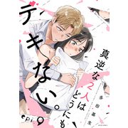 真逆な2人はどうにもデキない。 分冊版 ： 9（双葉社） [電子書籍]