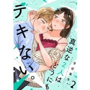 真逆な2人はどうにもデキない。 ： 2（双葉社） [電子書籍]