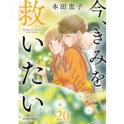 今、きみを救いたい ： 20（双葉社） [電子書籍]
