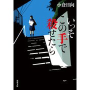 いっそこの手で殺せたら（双葉社） [電子書籍]
