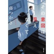 その意図は見えなくて（双葉社） [電子書籍]