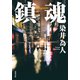 鎮魂（双葉社） [電子書籍]