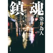 鎮魂（双葉社） [電子書籍]