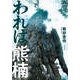 われは熊楠（文藝春秋） [電子書籍]