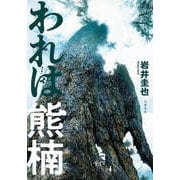 われは熊楠（文藝春秋） [電子書籍]
