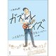 【電子書籍限定！ほぼ全「カラー版」】ごきげん！ガズレレデイズ 小さなウクレレ、大きなハッピー（主婦の友社） [電子書籍]