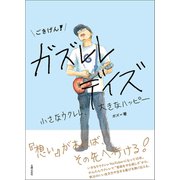 【電子書籍限定！ほぼ全「カラー版」】ごきげん！ガズレレデイズ 小さなウクレレ、大きなハッピー（主婦の友社） [電子書籍]