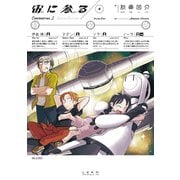 宙に参る（4）【特装版】（リイド社） [電子書籍]