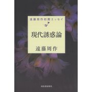 現代誘惑論（河出書房新社） [電子書籍]