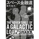 スペース金融道（河出書房新社） [電子書籍]