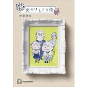 なんだかんだで！ 女のはしょり道 【電子おまけつき】（講談社） [電子書籍]