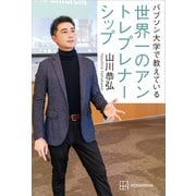 バブソン大学で教えている 世界一のアントレプレナーシップ（講談社） [電子書籍]