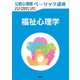 公認心理師ベーシック講座 福祉心理学（講談社） [電子書籍]