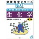 人体の構造と機能及び疾病の成り立ち 生化学 第2版（講談社） [電子書籍]