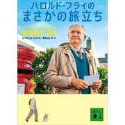 ハロルド・フライのまさかの旅立ち（講談社） [電子書籍]