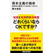 資本主義の宿命 経済学は格差とどう向き合ってきたか（講談社） [電子書籍]