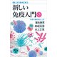 新しい免疫入門 第2版 免疫の基本的なしくみ（講談社） [電子書籍]