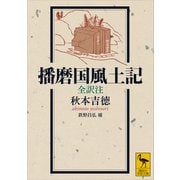 播磨国風土記 全訳注（講談社） [電子書籍]