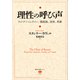 理性の呼び声 ウィトゲンシュタイン、懐疑論、道徳、悲劇（講談社） [電子書籍]