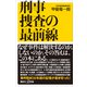 刑事捜査の最前線（講談社） [電子書籍]