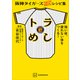 阪神タイガース認定レシピ集 トラめし 強い体、疲れない体をつくる！（講談社） [電子書籍]