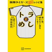 阪神タイガース認定レシピ集 トラめし 強い体、疲れない体をつくる！（講談社） [電子書籍]