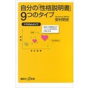 自分の「性格説明書」9つのタイプ（講談社） [電子書籍]