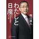 わたしと日産 巨大自動車産業の光と影（講談社） [電子書籍]