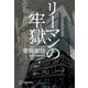 リーマンの牢獄（講談社） [電子書籍]