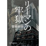 リーマンの牢獄（講談社） [電子書籍]