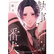 執事と番犬【電子限定おまけ付き】（新書館） [電子書籍]