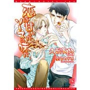 恋は甘いかソースの味か（新書館） [電子書籍]