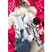 ぼくの暴君は溺れるくらいに甘い（新書館） [電子書籍]
