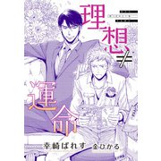 理想≠運命（新書館） [電子書籍]