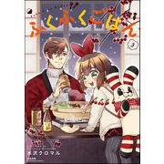 ふくふくごはん （3） 【かきおろし漫画付】（ぶんか社） [電子書籍]