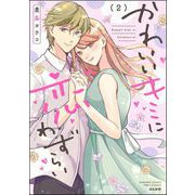 かわいいキミに恋わずらい （2） 【かきおろし漫画付】（ぶんか社） [電子書籍]