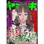 COMIC ヤミツキ Vol.38 虐殺パラダイス（ぶんか社） [電子書籍]
