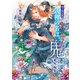 「式神の名は、鬼」シリーズ番外編集【電子限定版】（徳間書店） [電子書籍]