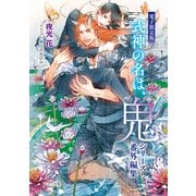 「式神の名は、鬼」シリーズ番外編集【電子限定版】（徳間書店） [電子書籍]