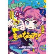 地球はコズミのものなので！ 2巻（芳文社） [電子書籍]