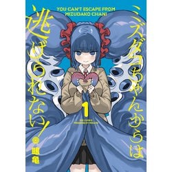 【初版/新品】 ミズダコちゃんからは逃げられない！1巻 2巻 セット 特典コンプ 初版/新品】 ミズダコちゃんからは逃げられない！1巻 2巻 セット