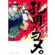 孔明のヨメ。 16巻（芳文社） [電子書籍]