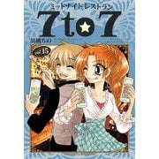 ミッドナイトレストラン 7to7 15巻（芳文社） [電子書籍]