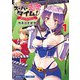 スーパー恋愛タイム！～現場でドSな彼女は自宅でデレる～ 1巻（芳文社） [電子書籍]