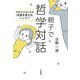 10分からはじめる「本質を考える」レッスン～親子で哲学対話（大和書房） [電子書籍]