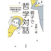 10分からはじめる「本質を考える」レッスン～親子で哲学対話（大和書房） [電子書籍]