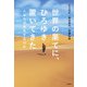 世界の果てに、ひろゆき置いてきた～人はなぜ旅をするのか（大和書房） [電子書籍]