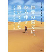世界の果てに、ひろゆき置いてきた～人はなぜ旅をするのか（大和書房） [電子書籍]