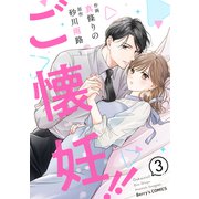 ご懐妊！！3巻（スターツ出版） [電子書籍]