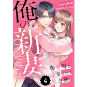comic Berry's 俺の新妻～御曹司の煽られる独占欲～（分冊版）4話（スターツ出版） [電子書籍]